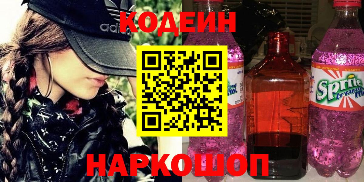 Кодеин Purple Drank  Вход с VPN  Кодеин Purple Drank  Лабытнанги 