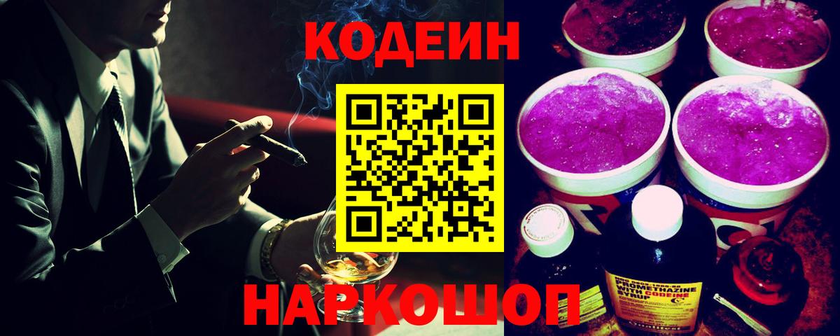 Codein напиток Lean (лин) Лабытнанги
